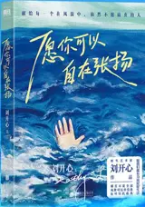 愿你可以自在张扬 | Yuan ni keyi zizai zhangyang
