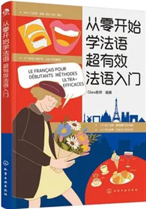 从零开始学法语 : 超有效法语入门 | Le français pour débutants - Méthodes ultra-efficaces
