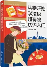 从零开始学法语 : 超有效法语入门 | Le français pour débutants - Méthodes ultra-efficaces