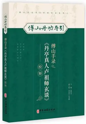 傅山手录《丹亭真人卢祖师玄谈》 | Fu shan shou lu "Dan ting zhenren lu zushi xuan tan"