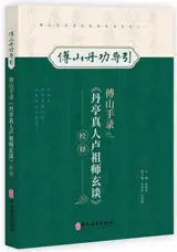傅山手录《丹亭真人卢祖师玄谈》 | Fu shan shou lu "Dan ting zhenren lu zushi xuan tan"