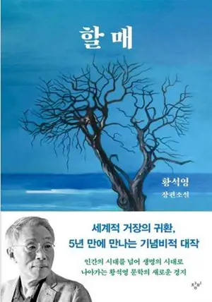 할매 (en coréen) | Grand-mère