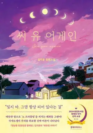 씨 유 어게인 (en coréen) | See You Again