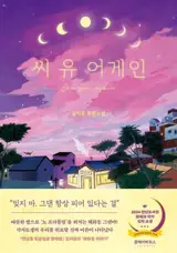 씨 유 어게인 (en coréen) | See You Again