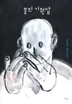 종의 기원담 (en coréen) | L'origine des espèces