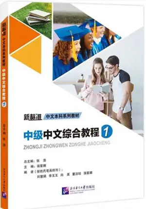 中级中文综合教程1 | Zhongji zhongwen zonghe jiaocheng 1