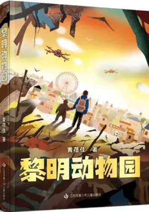 黎明动物园 | Liming dongwuyuan