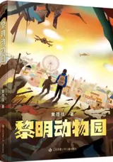 黎明动物园 | Liming dongwuyuan