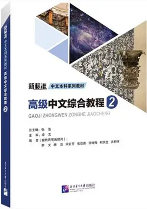 高级中文综合教程2 | Gaoji zhongwen zonghe jiaocheng Vol.2