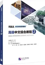 高级中文综合教程 3｜Gaoji zhongwen zonghe jiaocheng Vol.3