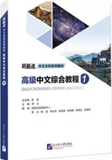 高级中文综合教程1 | Gaoji zhongwen zonghe jiaocheng Vol.1
