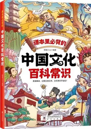 中国文化百科常识 | Zhongguo wenhua baike changshi