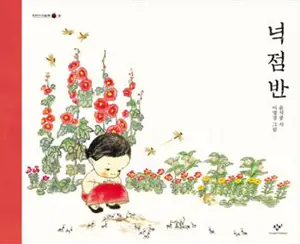 넉 점 반 (en coréen) | quatre heures et demi