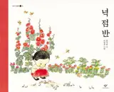 넉 점 반 (en coréen) | quatre heures et demi