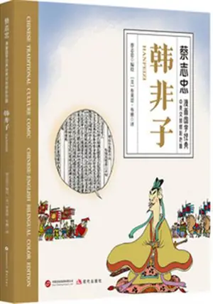 蔡志忠漫画国学经典 : 韩非子 | Cai Zhizhong manhua guoxue jingdian : Hanfeizi (BD bilingue chinois-anlgais)
