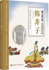 蔡志忠漫画国学经典 : 韩非子 | Cai Zhizhong manhua guoxue jingdian : Hanfeizi (BD bilingue chinois-anlgais)
