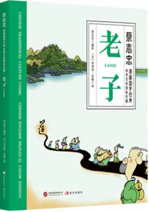 蔡志忠漫画国学经典 : 老子 | Cai Zhizhong manhua guoxue jingdian : Laozi (BD bilingue chinois-anglais)