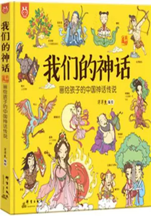 我们的神话 | Women de shenhua