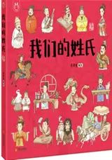 我们的姓氏 | Women de xingshi