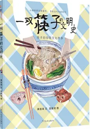 一双筷子的文明史 | Yi shuang kuaizi de wenming shi
