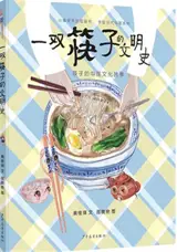 一双筷子的文明史 | Yi shuang kuaizi de wenming shi
