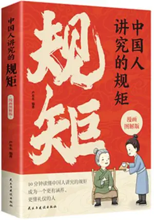 中国人讲究的规矩 | Zhongguoren jiangjiu de guiju