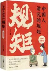 中国人讲究的规矩 | Zhongguoren jiangjiu de guiju