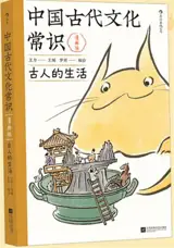 中国古代文化常识：古人的生活 漫画版 | Zhongguo gudai wenhua changshi : guren de shenghuo manhua ban