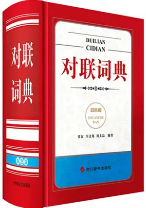 对联词典(双色版) | Duanlian cidian (shuangse ban)
