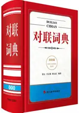 对联词典(双色版) | Duanlian cidian (shuangse ban)