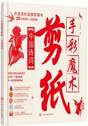 手彩魔术剪纸：中国诗词 | Shoucai moshu jianzhi : zhongguo shici