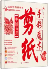 手彩魔术剪纸：中国节庆 | Shoucai moshu jianzhi : zhongguo jieqing