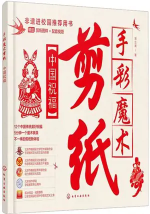 手彩魔术剪纸:中国祝福 | Shoucai moshu jianzhi : zhongguo zhufu