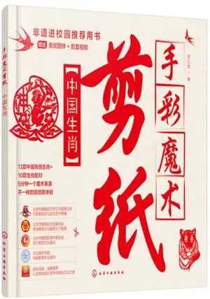 手彩魔术剪纸：中国生肖 | Shoucai moshu jianzhi : zhongguo shengxiao