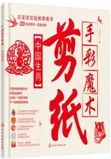 手彩魔术剪纸：中国生肖 | Shoucai moshu jianzhi : zhongguo shengxiao