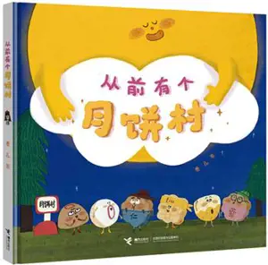 从前有个月饼村 | Congqian you ge yuebing cun