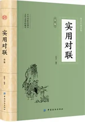 实用对联 | Shiyong duilian