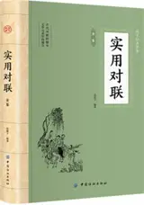实用对联 | Shiyong duilian
