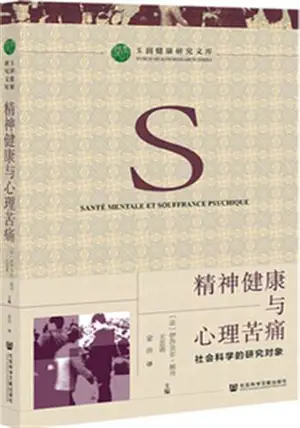 精神健康与心理苦痛 | Jingshen jiangkang yu xinli kutong | Santé mentale et souffrance psychique (en chinois)