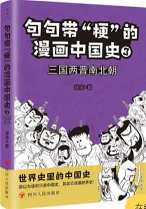 句句带“梗”的漫画中国史. 3:三国两晋南北朝 | Juju dai "geng" de manhua zhongguo shi 3 : Sanguo liangjin nanbeichao | Les trois royaumes en BD