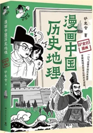 漫画中国历史地理 | Manhua zhongguo lishi dili