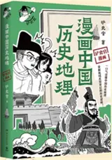 漫画中国历史地理 | Manhua zhongguo lishi dili