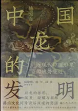 中国龙的发明 | Zhongguo long de faming
