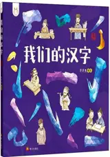 我们的汉字 | Women de hanzi