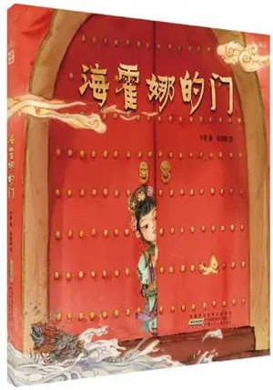 海霍娜的门 | Hai huona de men