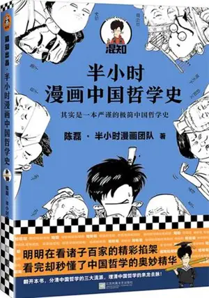 半小时漫画中国哲学史 | Banxiaoshi manhua zhongguozhexue shi 