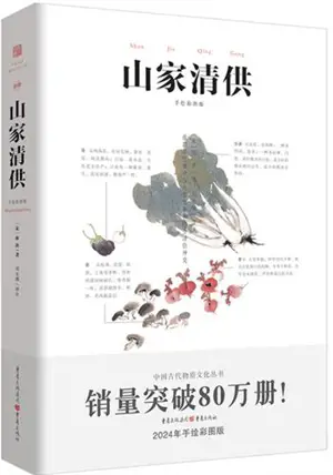 山家清供 | Shan jia qing gong