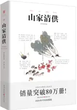 山家清供 | Shan jia qing gong