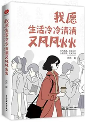 我愿生活冷冷清清又风风火火 | Wo yuan shenghuo lenglengqingqing you fengfenghuohuo