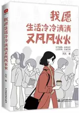 我愿生活冷冷清清又风风火火 | Wo yuan shenghuo lenglengqingqing you fengfenghuohuo